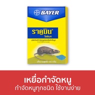 เหยื่อกำจัดหนู Bayer กำจัดหนูทุกชนิด ใช้งานง่าย ไบเออร์ ราคูมิน ไรซ์เบท Racumin Ricebait - ยาไล่หนู 