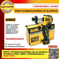 DEWALT สว่านไขควงกระแทกไร้สาย 12V รุ่น DCF801N (Brushless) แรงบิด 160Nm. (ตัวเปล่าไม่รวมแบตฯ) ของแท้