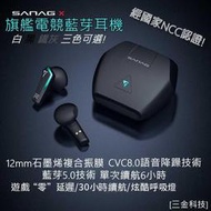 SANAG Xpro電競藍芽耳機 TWS 5.0藍芽技術 HIFI音質 65ms無感延遲  12mm大動圈
