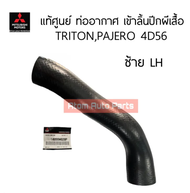 แท้ศูนย์ ท่ออินเตอร์ เส้นออกจากปากเดินเบา TRITON 2.5 4D56 มีแท้ศูนย์ กับธรรมดา กดที่ตัวเลือกได้นะคะ