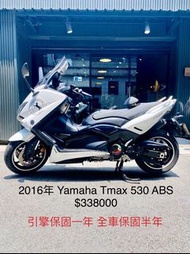 2016年 Yamaha Tmax 530 ABS 車況極優 可分期 免頭款 歡迎車換車 引擎保固一年 全車保固半年 大羊 黃牌 AK550 TL500 C650