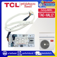 TCL-ชุดตัวรับสัญญาณรีโมทแอร์-อะไหล่ใหม่แท้บริษัท