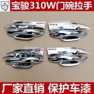 LP-8 🥕QQ New Baojun310WDoor Handle Bowl Decorative Handle Stickers18Style310WDoor Bowl Car Door Handle Modification Acce