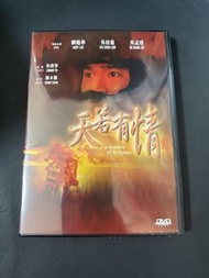 (全新）天若有情 DVD