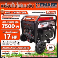 KEMAGE เครื่องปั่นไฟ รุ่น KM-INVT-7.5KW 7500วัตต์ 17แรงม้า 230V (เชื่อกดึงสตาร์ท/กุญแจสตาร์ท) เครื่องยนต์ 4จังหวะ เบนซิน GASOLINE INVERTER ปั่นไฟ GENERATOR ส่ง KERRY