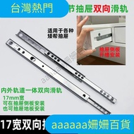 [Hot Sale in Taiwan Shipped from Taiwan] 17mm Drawer Track Ultra-Narrow Slide Track Guide Track Two-