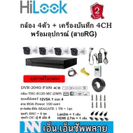 ( โปรโมชั่น++) คุ้มค่า Hilook ชุด4CH2MP กล้องวงจรปิดTHC-B120-MC(2MP) 4 ตัว+เครื่องบันทึก4CH DVR-204G