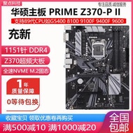 廠家出貨充新華碩PRIME Z370-P II Z370M-PLUS Z390技嘉Z370主板1151 DDR4