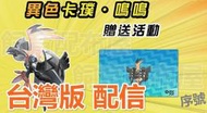 【飼育配布屋】現貨 色違卡璞鳴鳴 配信 神奇寶貝 精靈寶可夢 序號 配布