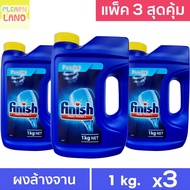 แพ็ค 3 สุดคุ้ม Finish ฟินิช ผงล้างจาน สำหรับเครื่องล้างจานอัตโนมัติ 1 กก. 3 ขวด Finish Power Powder