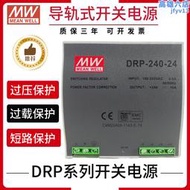 明緯導軌式開關電源DRP-240-24轉12V 48V直流變壓器10A濾波AC變DC