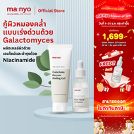 (Set. Galac/Peeling) Manyo Galac Niacin 2.0 Essence 30ml. + Manyo Galactomy Enzyme Peeling Gel 75ml.