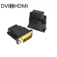 [單個裝/黑色] DVI to HDMI, DVI24+1公轉HDMI母轉接頭 #TINWO