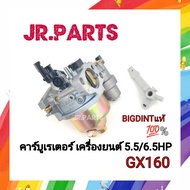 คาร์บูเรเตอร์​ เครื่องยนต์​5.5HP/6.5HP, GX160/GX200