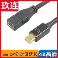 【台灣公司 可開發票】 MINIDP延長線MINI DISPLAYPORT延長線MINI DP公對母信號延長線4K