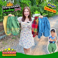 โจงกระเบนเด็กลายไทย 1 แถม 1 (CJ0106) น่ารัก ใส่สบาย เข้ากับทุกกิจกรรมวันไทย ๆ