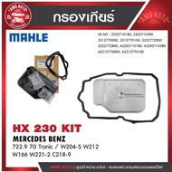 กรองเกียร์ MAHLE HX 230 KIT MERCEDES BENZ รุ่น722.9 7G Tronic / W204-5 W212 W166 W221-2 C218-9 รหัส