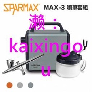 【模型屋】 sparmax 漢弓 ARISM Mini MAX-3 噴筆套組 空壓機 + 0.3mm 模型噴筆 噴漆