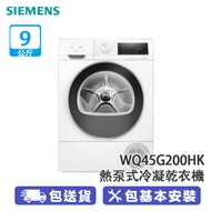 SIEMENS 西門子 WQ45G200HK 9公斤 轉 iQ500 熱泵式冷凝乾衣機 自動清洗冷凝器/自動感應乾衣技術