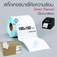 กระดาษความร้อน 100x150 สติ๊กเกอร์บาร์โค้ด 100*150 แบบม้วน กระดาษสติ๊กเกอร์ก กระดาษปริ้นบาร์โค้ด สติ๊