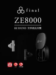 final ZE8000 真無線降噪藍牙耳機 旗艦 高音質 來店更優惠｜響樂