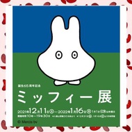 代購 Miffy 65周年展 in 名古屋