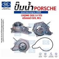 PORCHE Water Pump Model CAYENNE (92A) 3.0 TFSI Engine CGFA MCG Brand SIL Porsche