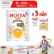 HOTTA น้ำขิงฮอทต้า เครื่องดื่มสมุนไพรขิงผงสำเร็จรูป ขิงผง 100% ไม่มีน้ำตาลทราย ขนาด 50 ซอง x 3 แพ็ค 