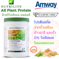 Amway โปรตีน นิวทริไลท์ ออล แพลนท์ โปรตีน แอมเวย์ All Plant Protein โปรตีนลดน้ำหนัก โปรตีนเชค 0%ไขมันและโคเลสเคอรอล โปรตีนพืช ทานง่าย อร่อยไม่อ้วน