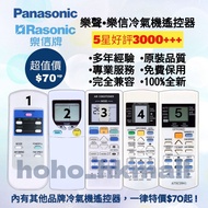好評3200🥇全新樂聲樂信松下冷氣機遙控器 其他品牌冷氣機浴室寶 100%全新 各大品牌 樂聲 Panasonic 樂信 Rasonic Brand New Air-Conditioner Remot