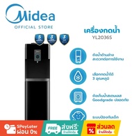 Midea ตู้กดน้ำ 3 อุณหภูมิ (Water Dispenser) รุ่น YL2036S *รับประกันสินค้า3 ปี / Compressor 5 ปี