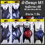 ปิดจมูก M1 มีกรอง 1-12ชิ้น มี4สี ผ้าปิดจมูก คลุมศรีษะ โพกหัว คลุมหัว กันฝุ่น กันแดด UV รองหมวกกันน็อค โม่งดำ โม่ง ปิดจมูกกรอง