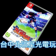 缺貨【NS原版片】☆ Switch 足球小將 隊長小翼 新秀崛起 ☆【中文版 中古二手商品】台中星光電玩