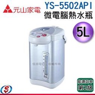 【信源電器】5L【元山 微電腦熱水瓶】YS-5502API / YS5502API