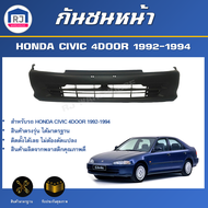 RJ กันชนหน้า ฮอนด้า ซีวิค ปี 1992-1994 (รุ่น 4 ประตู) ตรงรุ่น **สินค้าเป็นงานดิบต้องทำสีเอง** กันชนห