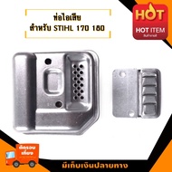 ท่อไอเสีย เลื่อยยนต์ สติล รุ่น MS170 MS180 017 018 อะไหล่เลื่อยโซ่ยนต์ อะไหล่เลื่อยยนต์ เลื่อยตัดไม