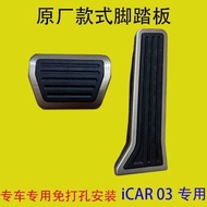 Suitable Chery Icar 03 V23 Brake and Accelerator Pedal Interior Modification Parts, Specifically for