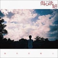 ★C★【華語CD專輯】傷心欲絕 Wayneʻs So Sad    無名氏敬上