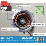 เปลือกมอเตอร์ประตูรีโมท Thermostat BSM 370W  ใช้กับ มอเตอร์ประตูรีโมท BSM 370W  220V 50Hz  ทองแดงแท้