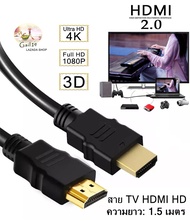 สาย HDMI to HDMI สาย TV HDMI ยาว1.5 เมตร HDMI Cable HD Full HD 1080P 4K 3D Multi-function interface HDMI 1.5M