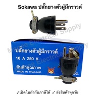 ปลั๊กยางตัวผู้ 3 ขา (มีกราวด์) Sokawa (2โหล ยกกล่อง) S-045 ปลั๊กยาง ตัวผู้