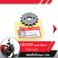 สเตอร์หน้า แท้ศูนย์ CB150R ปี2017-2019 แฮนด์บาร์ ไฟกลมสเตอร์หน้า15ฟันอะไหล่แท้มอไซ อะไหล่แท้ฮอนด้า