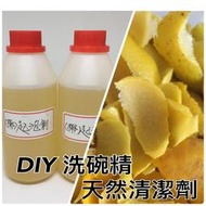 天然椰子油起泡劑 DIY 洗碗精 清潔劑 柚子皮 橘皮 檸檬皮 現貨｜油老爺快速出貨