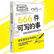 🔥正版现货🔥 666件可寫的事 创意无限的写作游戏书『想写|敢写|会写|爱写 666个创意无限的写作练习 从零基础到好文笔』