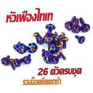 น็อตชุดสี เวฟLED /น็อตสแตนเลสคอนโซน ชุดสี รุ่น WAVE 110i New 2019-2022( 1ชุดมี 26 ตัวครบชุด )น็อตชุด