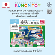 Kumon Step-Up Jigsaw Puzzles Step 6: Trains ของเล่นเสริมพัฒนาการ เด็กอายุ 3.5 ปีขึ้นไป ของแท้ พร้อมส