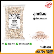 ลูกเดือย 1 กิโลกรัม ตราเสือบิน คัดพิเศษ เกรด A ธัญพืช Flying Tiger เสือบิน Jobs tears ลูกเดือยดิบ