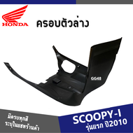 แฟริ่ง ชุดสี SCOOPY-i ปี2009 2010 2011 ให้เลือก6สีเดิม สินค้าเบิกศูนย์แท้100% ชุดสีสกูปปี้ไอ2010 แฟร