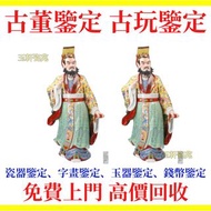 高價回收石灣陶瓷擺件 粉彩 秦始皇 雕塑瓷 瓷器公仔，石灣公仔，笑佛，觀音，白瓷，達摩，關公，姜太公，福祿壽，壽星公，鐘馗，十八羅漢，濟公，太上老君等等瓷器擺設件