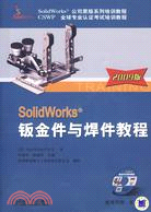 SolidWorks鈑金件與焊件教程2009版（簡體書）